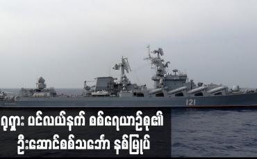 Embedded thumbnail for ရုရှား ပင်လယ်နက်စစ်ရေယာဉ်စု၏ ဦးဆောင်စစ်သင်္ဘော နစ်မြုပ်