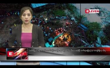 Embedded thumbnail for သြဂုတ်လ ၁၀ ရက်နေ့ နံနက်ပိုင်း သတင်းအစီအစဉ်