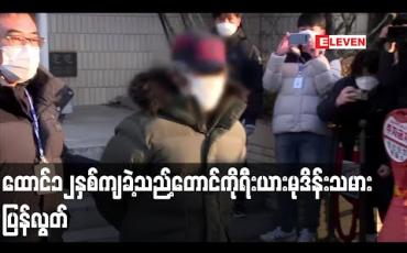 Embedded thumbnail for ရှစ်နှစ်အရွယ်ကလေးငယ်အား ရက်ရက်စက်စက်အဓမ္မပြုကျင့်ခဲ့မှုဖြင့် ထောင် ၁၂ နှစ်ကျခဲ့သည့်တောင်ကိုရီးယား မုဒိမ်းသမား ထောင်မှ ပြန်လွတ် 