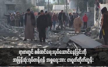 Embedded thumbnail for ရာဖာတွင် စစ်ဆင်ရေးလုပ်ဆောင်နေခြင်းကို အမြန်ဆုံးရပ်တန့်ရန် အစ္စရေးအား တရုတ်တိုက်တွန်း