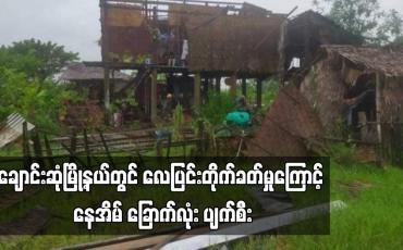 Embedded thumbnail for ချောင်းဆုံမြို့နယ် ကလော့ကျေးရွာအုပ်စု၊ အပြိုင်ကျေးရွာတွင် မိုးသည်းထန်စွာရွာသွန်းပြီး လေပြင်းတိုက်ခတ်မှုကြောင့် နေအိမ် ခြောက်လုံး ပျက်စီး  (ရုပ်သံ)