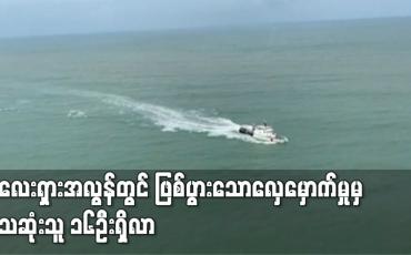 Embedded thumbnail for မလေးရှားအလွန်တွင် ဖြစ်ပွားသောလှေမှောက်မှုမှ သေဆုံးသူ ၁၆ဦးရှိလာ