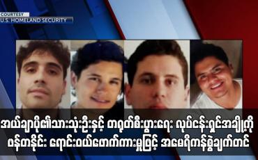 Embedded thumbnail for အယ်ချာပို၏သားသုံးဦးဖန်တနိုင်း ရောင်းဝယ်ဖောက်ကားမှုဖြင့် အမေရိကန်စွဲချက်တင်