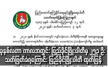 Embedded thumbnail for ပါတီထောက်ခံသူများ စုစုပေါင်း ၂၅၃ ဦး သတ်ဖြတ်ခံရကြောင်း ပြည်ခိုင်ဖြိုးပါတီ ထုတ်ပြန်