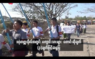 Embedded thumbnail for တောင်ဒဂုံမှ ဒဂုံတက္ကသိုလ်သို့ ပြေးဆွဲသည့် ယာဉ်လိုင်းအား ရန်ကုန်တိုင်းအစိုးရက အမြန်ဆုံး ဆောင်ရွက်ပေးရန် အပါအဝင် တောင်းဆိုချက် (၃) ချက်ဖြင့် ဒဂုံတက္ကသိုလ်အတွင်း ကျောင်းသားများ ဆန္ဒပြ 