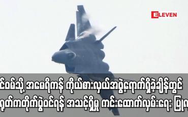 Embedded thumbnail for ထိုင်ဝမ်သို့ အမေရိကန် ကိုယ်စားလှယ်အဖွဲ့ရောက်ရှိခဲ့ချိန်တွင် တရုတ်က တိုက်ပွဲဝင်ရန် အသင့်ရှိမှု