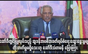 Embedded thumbnail for ဆော်ဒီတွင်ပြုလုပ်သည့် ဆူဒန်အပစ်အခတ်ရပ်စဲရေးဆွေးနွေးမှုများ တိုးတက်မှုမရှိသေးဟု ဆော်ဒီသံတမန် ပြောကြား (ရုပ်သံ)