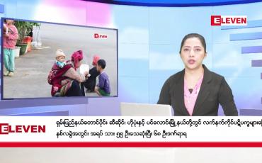 Embedded thumbnail for ဧပြီလ ၄ ရက် ညပိုင်းသတင်းအစီအစဉ်