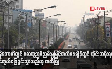 Embedded thumbnail for ဘန်ကောက်တွင် လေထုညစ်ညမ်းမှုမြင့်တက်နေချိန်တွင် ထိုင်းအစိုးရက ကိုင်တွယ်ဖြေရှင်းသွားမည်ဟု ကတိပြု