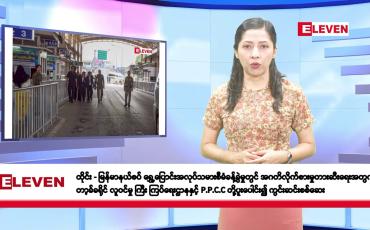 Embedded thumbnail for ဖေဖော်ဝါရီလ ၂၆ ရက်နေ့ နံနက်ပိုင်း သတင်းအစီအစဉ်