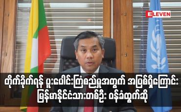 Embedded thumbnail for ဦးကျော်မိုးထွန်းကို တိုက်ခိုက်ရန် ပူးပေါင်းကြံစည်မှုအတွက် အပြစ်ရှိကြောင်း မြန်မာနိုင်ငံသားတစ်ဦး ဝန်ခံထွက်ဆို