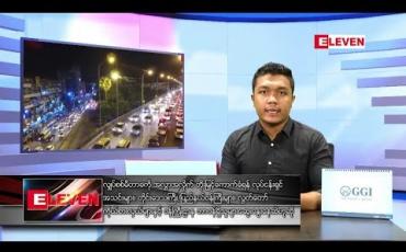 Embedded thumbnail for ဇန်နဝါရီလ ၁၈ ရက် နံနက်ခင်း သတင်းအစီအစဉ်