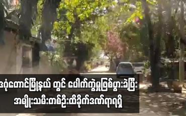 Embedded thumbnail for သစ္စာလမ်းတွင် ပေါက်ကွဲမှုဖြစ်ပွားခဲ့ပြီး အမျိုးသမီးတစ်ဦး ထိခိုက်ဒဏ်ရာရရှိ