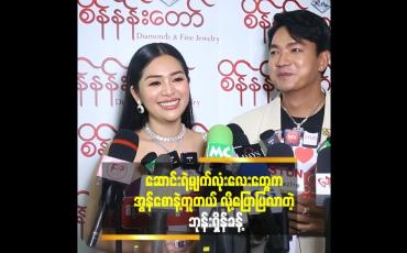 Embedded thumbnail for ဆောင်းယွန်းစံ ဆိုတဲ့ နာမည်ကို ကိုရီးယားနာမည်လားလို့မေးဖူးတယ် ဆိုတဲ့ ဘုန်းရှိန်ခန့်