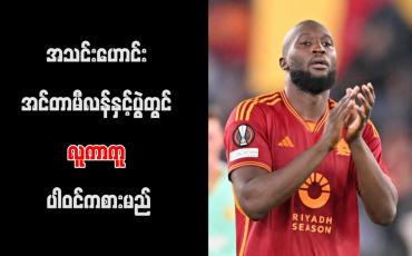 Embedded thumbnail for အသင်းဟောင်း အင်တာမီလန်နှင့်ပွဲတွင် လူကာကူ ပါဝင်ကစားမည်