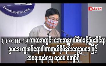 Embedded thumbnail for COVID-19 ကာလအတွင်း ဘေးအန္တရယ်စီမံခန့်ခွဲမှုဆိုင်ရာဥပဒေ၊ ကူးစပ်ရောဂါကာကွယ်နှိမ်နင်းရေးဥပဒေဖြင့် အရေးယူခံရသူ ၈၃၀၀ ကျော်ရှိ (ရုပ်သံ) 