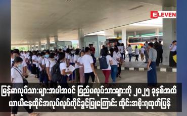 Embedded thumbnail for မြန်မာလုပ်သားများအပါအဝင် ပြည်ပလုပ်သားများကို ၂၀၂၅ ခုနှစ်အထိ ယာယီနေထိုင်အလုပ်လုပ်ကိုင်ခွင့်ပြုကြောင်း ထိုင်းအစိုးရထုတ်ပြန်