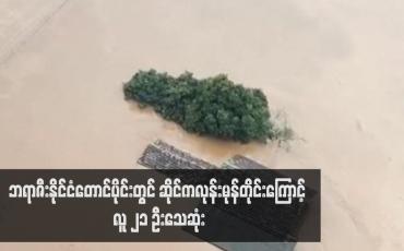 Embedded thumbnail for ဘရာဇီးနိုင်ငံတောင်ပိုင်းတွင် ဆိုင်ကလုန်းမုန်တိုင်းကြောင့် လူ ၂၁ ဦးသေဆုံး