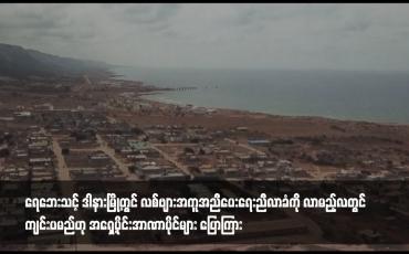Embedded thumbnail for ရေဘေးသင့် ဒါနားမြို့တွင် လစ်ဗျားအကူအညီပေးရေးညီလာခံကို လာမည့်လတွင် ကျင်းပမည်ဟု အရှေ့ပိုင်းအာဏာပိုင်များ ပြောကြား