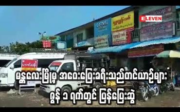 Embedded thumbnail for မန္တလေးမြို့မှ အဝေးပြေးခရီးသည်တင်ယာဉ်များဇွန် ၁ ရက်တွင် ပြန်ပြေးဆွဲနေပြီး သတ်မှတ်ချက်နှင့်မညီသော ယာဉ်အသင်းများကို အရေးယူမည် 