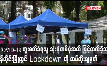Embedded thumbnail for နေ့အလိုက် COVID-19 ကူးစက်ခံရသူမြင့်တက်ခဲ့သည့် ရှန်ဟိုင်းမြို့တွင် COVID-19 Lockdown ကိုထပ်တိုးချမှတ်
