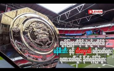 Embedded thumbnail for သြဂုတ်လ (၄)ရက်ကကစားခဲ့တဲ့ မန်စီးတီးနဲ့ လီဗာပူးလ်အသင်းတို့ရဲ့ ကွန်မြူနတီဒိုင်းပွဲစဉ်မတိုင်မီမှာ နှစ်ဖက်ပရိသတ်တွေ ရထားပေါ်မှာ ခိုက်ရန်ဖြစ်ပွားခဲ့တယ်လို့ သိရပါတယ်။  ကွန်မြူနတီဒိုင်းပွဲစဉ်မတိုင်မီ မန်စီးတီးနှင့် လီဗာပူးလ်ပရိသတ်များ ရထားပေါ်တွင် ခိုက်ရန်ဖြစ်ပွ