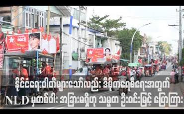 Embedded thumbnail for နိုင်ငံရေးပါတီများသော်လည်း ဒီမိုကရေစီအုပ်စုနှင့် အာဏာရှင်အုပ်စု နှစ်စုသာရှိပြီး ဒီမိုကရေစီရေးအတွက် NLD မှတစ်ပါး အခြားမရှိဟု သမ္မတ ဦးဝင်းမြင့် ပြောကြား 