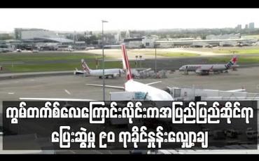 Embedded thumbnail for ပိတ်ဆို့ကန့်သတ်ချက်များကြောင့် သြစတြေးလျလေကြောင်းလိုင်းကွမ်တက်စ်က အပြည်ပြည်ဆိုင်ရာသို့ပြေးဆွဲမှု ၉၀ ရာခိုင်နှုန်း လျှော့ချမည် 