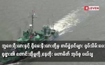 Embedded thumbnail for တပ်ဖွဲ့ဝင်များ ရုပ်သိမ်းပေးရန် ရုရှား၏ တောင်းဆိုမှုကို နေတိုး မဟာမိတ် အုပ်စု ပယ်ချ