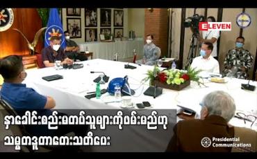 Embedded thumbnail for ဖိလစ်ပိုင်တွင် နှာခေါင်းစည်း မတပ်သူများကို ဖမ်းမည်ဟု သမ္မတ ဒူတာတေး သတိပေး 
