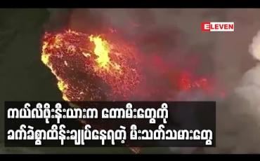 Embedded thumbnail for ကယ်လီဖိုးနီးယားတွင် Lake Fire နှင့်လွိုင်ရယ်တန်တောမီးတို့လောင်ကျွမ်းနေသဖြင့်မီးသတ်သမားများခက်ခဲစွာထိန်းချုပ်နေရ