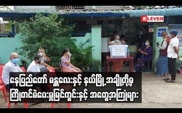 Embedded thumbnail for နေပြည်တော် မန္တလေးနှင့် နယ်မြို့ အချို့တို့မှ ကြိုတင်မဲပေးမှုမြင်ကွင်းနှင့် အတွေ့အကြုံများ 