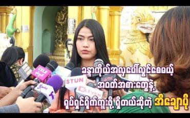 Embedded thumbnail for ခန္ဒာကိုယ်အလှပေါ်လွင်စေမယ့်အဝတ်အစားတွေနဲ ့ ရုပ်ရှင်ရိုက်ကူးဖို ့ရှိတယ်ဆိုတဲ့ အိချောပို