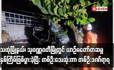 Embedded thumbnail for သထုံမြို့နယ်၊ သုဝဏ္ဏဝတီမြို့တွင် ယာဉ်မတော်တဆမှုနှစ်ကြိမ်ဖြစ်ပွားခဲ့ပြီး တစ်ဦးသေဆုံးကာ တစ်ဦးဒဏ်ရာရ