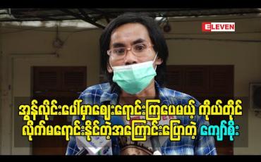 Embedded thumbnail for အနုပညာရှင်တွေတော်တော်များများ အွန်လိုင်းပေါ်မှာဈေးရောင်းနေကြပေမယ့် ကိုယ်တိုင်တော့ လိုက်မရောင်းနိုင်ရတဲ့အကြောင်းအရင်းကို ပြောပြလာတဲ့ သရုပ်ဆောင် ကျော်စိုး 
