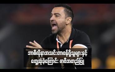 Embedded thumbnail for ဘာစီလိုနာအသင်းတာဝန်ရှိသူများနှင့်တွေ့ဆုံခဲ့ကြောင်း ဇာဗီအတည်ပြု
