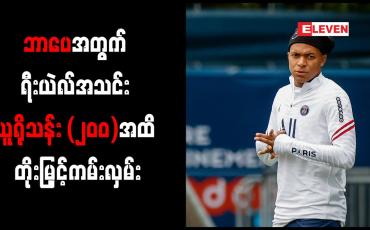 Embedded thumbnail for ဘာပေအတွက် ရီးယဲလ်အသင်းယူရိုသန်း (၂၀၀)အထိတိုးမြှင့်ကမ်းလှမ်း