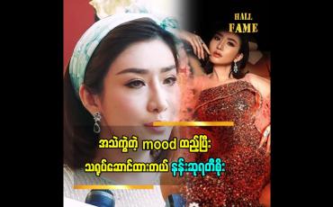 Embedded thumbnail for အသည်းကွဲတဲ့mood ထည့်ပြီးသရုပ်ဆောင်ထားလို့ပရိသတ်တွေကအစစ်အမှန်လို့ခံစားရတာဖြစ်မှာပါဆိုတဲ့နန်းဆုရတီစိုး