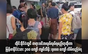 Embedded thumbnail for ထိုင်းနိုင်ငံတွင် တရားဝင်အလုပ်လုပ်ရမည်ဟုဆိုကာ မြန်မာနိုင်ငံသား ၃၀၀ ကျော် ကျပ်သိန်း ၇၀၀၀ ကျော် လိမ်လည်ခံရပြီး မဲဆောက်ချစ်ကြည်ရေးတံတားအနီးတွင် သောင်တင်နေရ