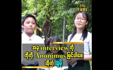Embedded thumbnail for အခု interview ကို &amp;#039;&amp;#039;ကိုကို anonimus မြင်ပါစေ&amp;#039;&amp;#039;ဆိုတဲ့ ဆူမို
