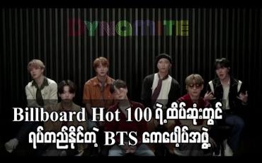 Embedded thumbnail for BTS ကBillboard Hot 100 စာရင်း၏ ထိပ်ဆုံးတွင် ရပ်တည်နိုင်သည့် ပထမဆုံးကေပေါ့ပ်အဆိုတော်အဖွဲ့ဖြစ်လာ