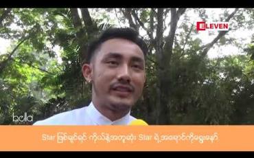 Embedded thumbnail for ကျွန်တော့်ဆန္ဒကတော့ ဇာတ်ကားဆုကို မုန်းစွဲဖြစ်စေချင်တယ် ၊ ဆုရရမရရ ပရိသတ်ပေးတဲ့မေတ္တာကိုရတဲ့ဆုက ပိုထိုက်တန်တယ် လို့ဆိုတဲ့ တိုင်ရွန် 