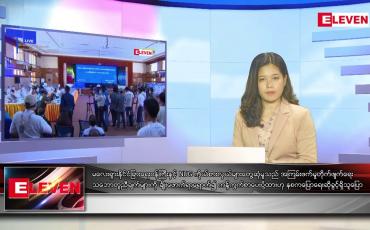 Embedded thumbnail for မေ ၂၀ ရက် ညနေခင်းသတင်းအစီအစဉ်