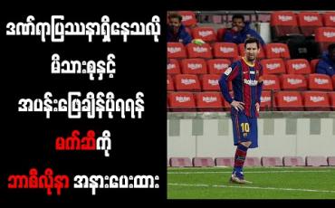 Embedded thumbnail for ဒဏ်ရာပြဿနာရှိနေသလို မိသားစုနှင့်အပန်းဖြေချိန်ပိုရရန် မက်ဆီကို ဘာစီလိုနာ အနားပေးထား