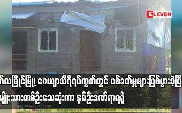 Embedded thumbnail for မော်လမြိုင်မြို့၊ ဇေယျာသီရိရပ်ကွက်တွင်  ပစ်ခတ်မှုများဖြစ်ပွားခဲ့ပြီး အမျိုးသားတစ်ဦးသေဆုံးကာ နှစ်ဦးဒဏ်ရာရရှိခဲ့ပြီး PDF ခြောက်ဦး ဖမ်းဆီးခံရကြောင်း သိရ