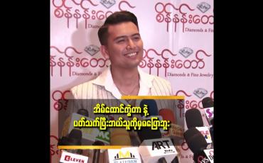 Embedded thumbnail for ကျွန်တော် က အားလုံး ကိုပျော်ရွှင်မှု နဲ့ ပဲ သွားပါတယ်