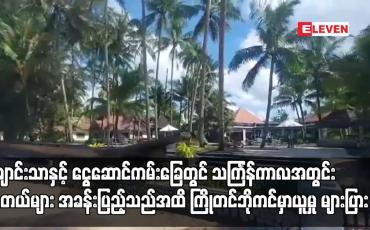 Embedded thumbnail for ချောင်းသာနှင့် ငွေဆောင်ကမ်းခြေတွင် သင်္ကြန်ကာလအတွင်း ဟိုတယ်များ အခန်းပြည့်