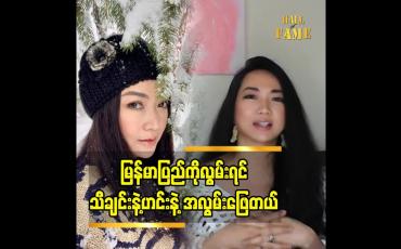 Embedded thumbnail for &amp;quot;မြန်မာပြည် ကို လွမ်းရင်  အလွမ်းဖြေစရာ သီချင်း နဲ့ ဟင်း ပဲရှိတယ်၊ မြန်မာ သီချင်းအစစ် တွေ ကို နားထောင်ရင်း အလွမ်းဖြေရပါတယ် ၊ခင်ဘုဏ်း ရော အမျိုးသား ရော နှစ်ယောက်လုံးရဲ့ ရည်မှန်းချက်ထဲ မှာ  မြန်မာပြည်ပြန်လာပြီး အခြေ ချ ဖို့ရှိပါတယ်&amp;#039;&amp;#039;ဆိုတဲ့ အဆိုတော် ခင်ဘုဏ်း