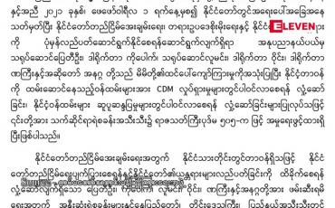 Embedded thumbnail for CDM လှုပ်ရှားမှုများတွင် ပါဝင်လာစေရန် လှုံ့ဆော်မှုကြောင့် ဟုဆိုကာ သရုပ်ဆောင် လူမင်း၊ ပြေတီဦး၊ ဒါရိုက်တာ ဝိုင်း၊ ကိုပေါက်၊ ဏကြီးနှင့် အဆိုတော် အနဂ္ဂတို့ကို ပုဒ်မ ၅၀၅ (က) ဖြင့် အမှုဖွင့်