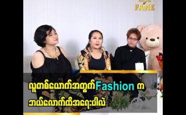 Embedded thumbnail for ဒီဇိုင်နာ(၅)ဦး 5D Fashion Atelier Page